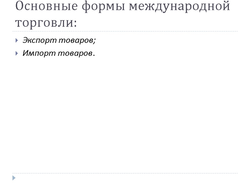 Основные формы международной торговли: Экспорт товаров; Импорт товаров.